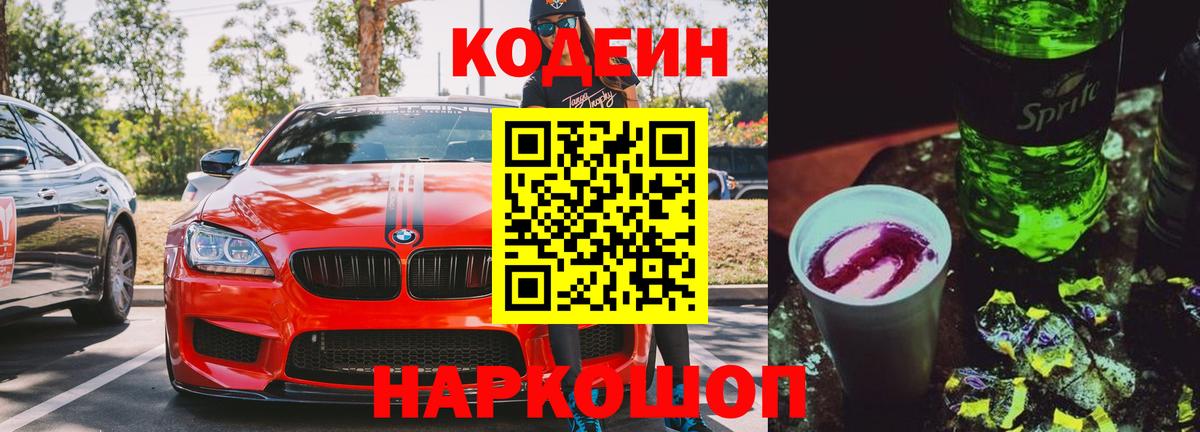 Codein Purple Drank Осинники
